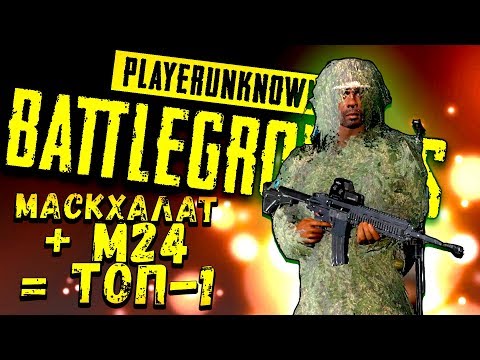 Видео: СНАЙПЕР В МАСКХАЛАТЕ! - ВЗЯЛ ТОП-1 И ЛУЧШИЙ AIRDROP! - Battlegrounds