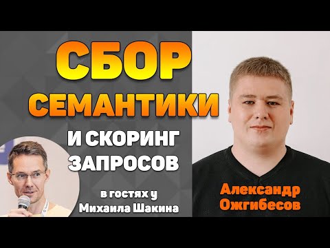Видео: Сбор семантического ядра и скоринг запросов в сложных нишах