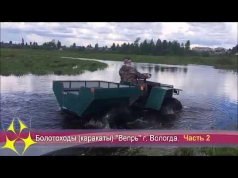 Видео: Все о болотоходах "Вепрь" (вариатор) г. Вологда Часть 2