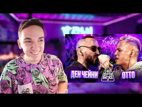 Видео: 140 BPM BATTLE: ДЕН ЧЕЙНИ X ОТТО | РЕАКЦИЯ И РАЗБОР