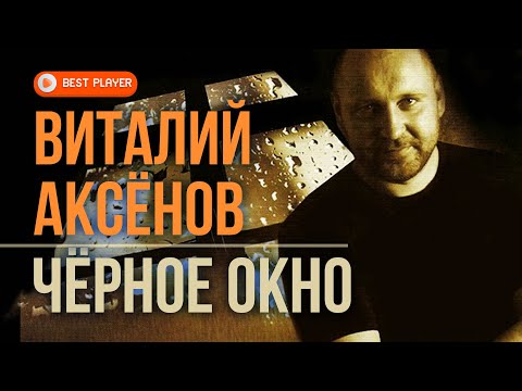 Видео: Виталий Аксёнов - Чёрное окно (Альбом 1998) | Русская музыка