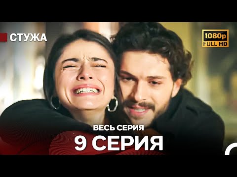 Видео: Стужа 9 Серия (Русский Дубляж) - Расширенная Версия