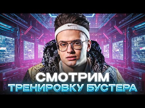 Видео: СМОТРИМ ТРЕНИРОВКУ БУСТЕРА И ЛЕВШИ