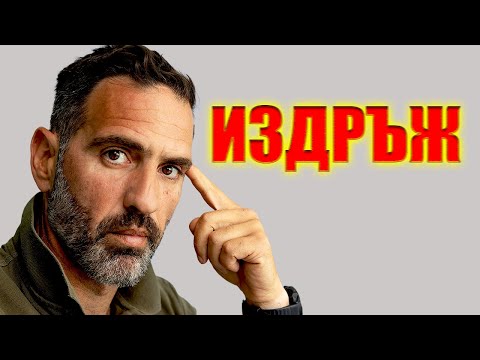 Видео: Защо 90 % от мъжете се отказват след 14 дни