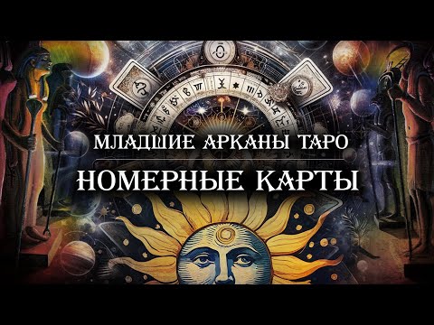 Видео: Младшие арканы Таро. Номерные карты