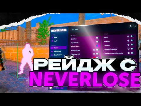 Видео: ❌VACLIVE РАБОТАЕТ???❌ [NEVERLOSE] // РЕЙДЖ В ММ С НЕВЕРЛУЗОМ