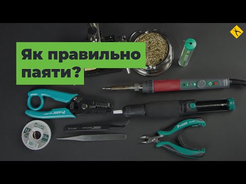Видео: Як правильно паяти? Поради початківцям [FAQ]