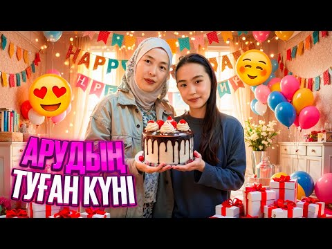 Видео: АРУДЫҢ ТУҒАН КҮНІ #анаратұрсынжанқызы