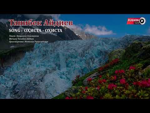 Видео: Танибек Айдиев - Охиста  Охиста  | Tanibek Aydiev - Ohista Ohista