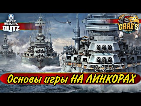 Видео: Как правильно играть НА ЛИНКОРАХ. Альянс GRAFS FAMILY. WOWS BLITZ.