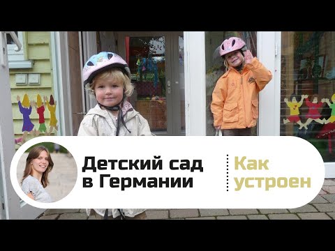 Видео: Как устроен детский сад в Германии