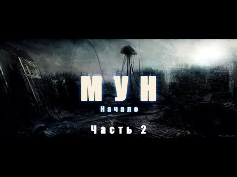 Видео: МУН - НАЧАЛО ( Часть 2 )