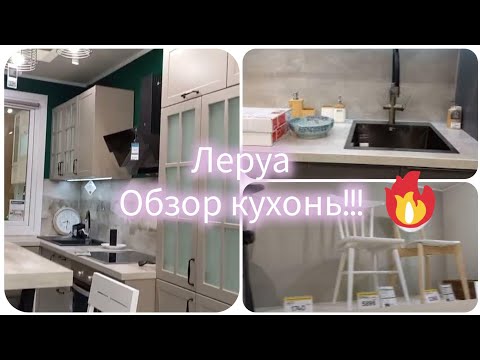 Видео: Леруа. Обзор кухонь. Большой выбор!!!