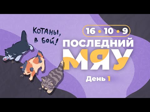 Видео: Последний мяу: финальный курс. ЕГЭ 2024: русский язык. День 1. Задания 16, 10, 9. [ЗАПИСЬ БУДЕТ]