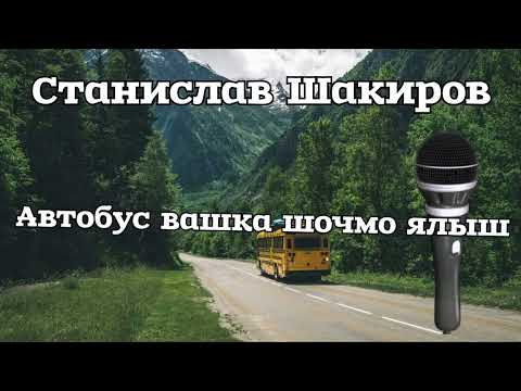 Видео: Станислав Шакиров. Автобус вашка шочмо ялыш. Текст песни