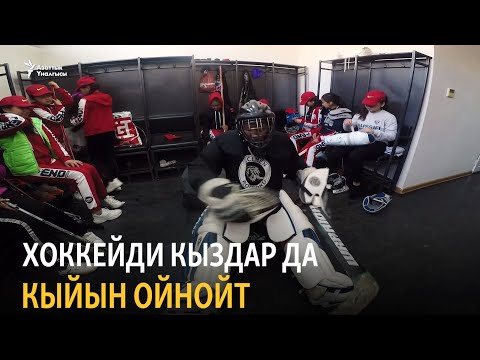 Видео: Хоккейди кыздар да кыйын ойнойт