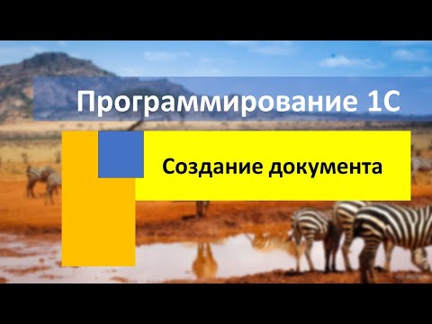 Видео: Создание документа