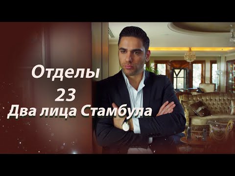 Видео: Два лица Стамбула | Глава 23