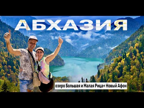 Видео: Абхазия. Новый Афон. Озеро Малая и Большая Рица!