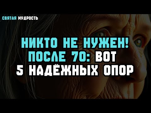 Видео: 5 ОПОР в старости, важнее СЕМЬИ — для счастья и спокойствия