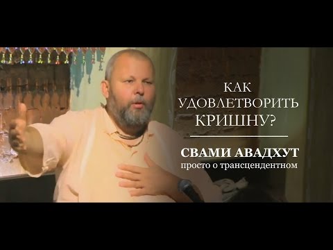 Видео: Как удовлетворить Кришну?