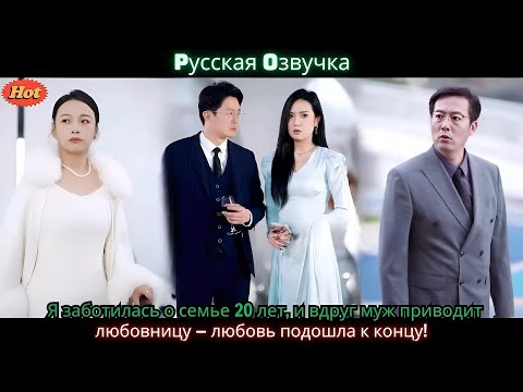 Видео: Я заботилась о семье 20 лет, и вдруг муж приводит любовницу — любовь подошла к концу!