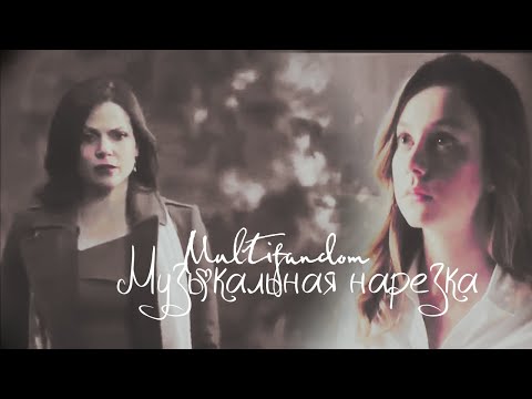 Видео: Multifandom - Музыкальная нарезка  №10