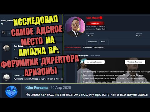 Видео: КРИНЖОВЫЕ ИДИОТЫ с ФОРУМНИКА ДИРЕКТОРА ARIZONA RP