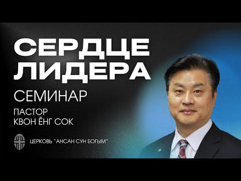 Видео: Семинар "Сердце лидера" 2024.10.25