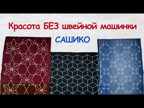 Видео: Сашико: Красота БЕЗ швейной машинки 2