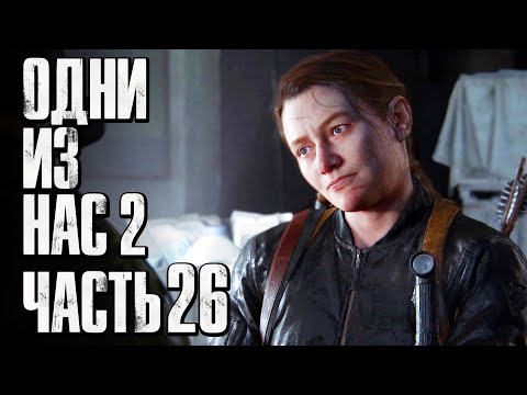 Видео: The Last of Us 2 [Одни из нас 2] ➤ Прохождение [4K] — Часть 26: ЭББИ АРЕСТОВАЛИ ЗА КРАЖУ