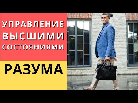 Видео: Управление высшими состояниями разума | Кирилл Прищенко