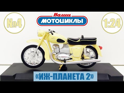 Видео: ИЖ Планета 2 / Масштабная модель 1:24 / НАШИ МОТОЦИКЛЫ №4 / MODIMIO /