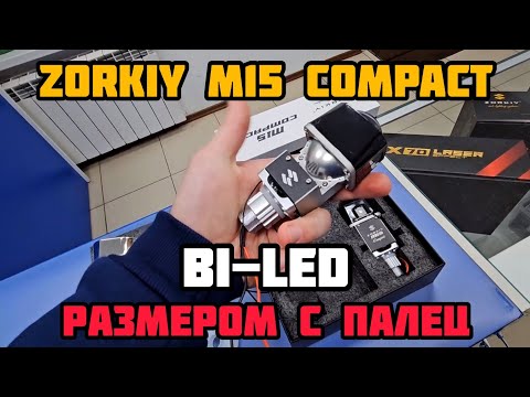 Видео: ZORKiY M15 Compact самые маленькие BI-LED модули #zorkiym15