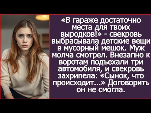 Видео: «В гараже достаточно места для твоих выродков!» - свекровь выбрасывала детские вещи в мусорные мешки