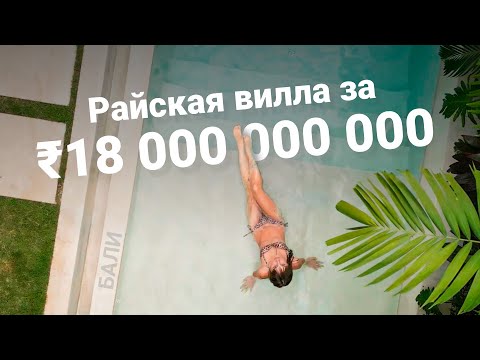 Видео: ВИЛЛА ЗА 18 МИЛЛИАРДОВ ₹ НА БАЛИ