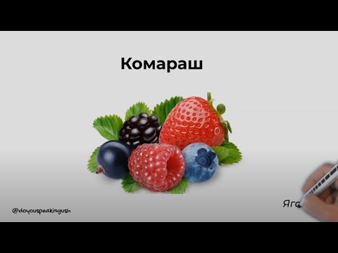 Видео: Ягоды на ингушском. Комараш
