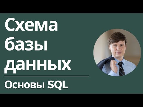 Видео: Схема базы данных | Основы SQL