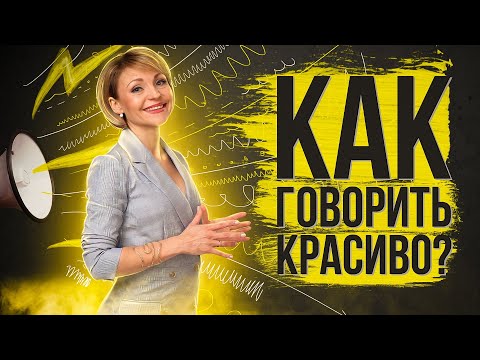 Видео: Как говорить красиво? \ Секреты публичных выступлений.