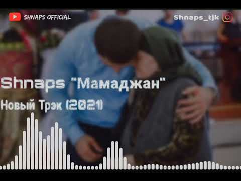 Видео: Трэк! Shnaps - Мамаджан (2021) / Очач,он