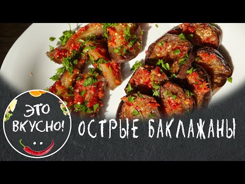 Видео: 2 Вкуснейших Рецепта Острых Баклажанов с Аджикой на Зиму. Великолепная Закуска!