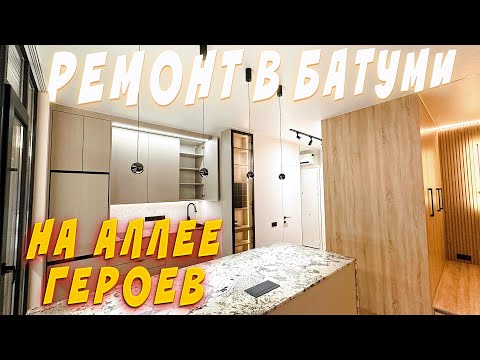 Видео: Ремонт премиум класса в Батуми