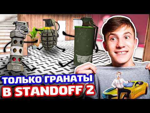 Видео: ТОЛЬКО ГРАНАТЫ В STANDOFF 2!