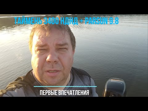 Видео: Надувная лодка Таймень 3400 НДНД Pro + мотор Parsun 9.8. Мини-обзор и замер максимальной скорости