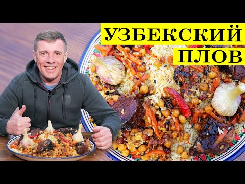 Видео: Плов узбекский | Восточная кухня | Рассыпчатый рис | 4K.