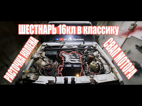Видео: ШЕСТНАРЬ 16кл в классику, РАСТОЧКА КОЛЕНА, УСТАНОВКА МОТОРА, подробная установка.