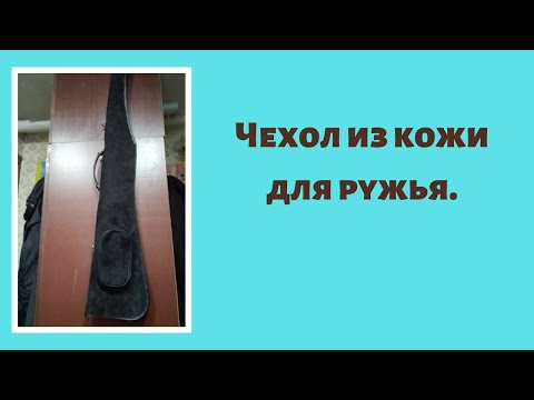 Видео: Кожаный чехол для ружья.