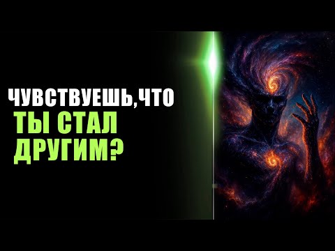 Видео: Как понять, что ты перешёл на другую ветку реальности | Портал сознания