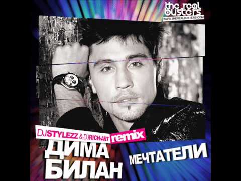 Видео: Дима Билан - Мечтатели (DJ STYLEZZ & DJ RICH-ART Remix)