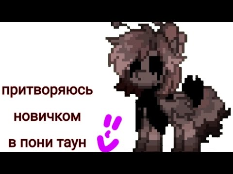 Видео: 😮|| ПОНИ ТАУН НО Я ПРИТВОРЯЮСЬ НОВИЧКОМ!!